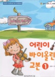 어린이 바이올린 교본 - 예스24