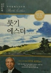 [중고샵] (행복한 성경강해) 룻기.에스더 | 송찬호 | (주)이모션 덕유 - 예스24