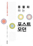 동물화하는 포스트모던 - YES24
