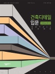 건축디테일입문 - 예스24