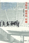 그리스 비극의 이해 - 예스24