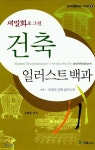 건축 일러스트백과 | 유병용 | 국일미디어 - 예스24
