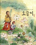 오늘이 | 서정오 | 봄봄출판사 - 예스24