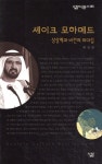 셰이크 모하메드 | 최진영 | 살림출판사 - 예스24