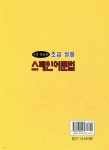 초급 실용 스페인어문법 | 김우성 | 송산출판사 - 예스24 초급 실용 스페인어문법 - 예스24