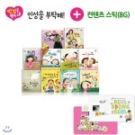특별기획 컨텐츠스틱 포함 구성_[별똥별] 인성을 부탁해(전10권+CD1장)+컨텐츠스틱 - YES24