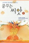 상상력과 창의력을 키워주는 꿈꾸는 씨앗 1 - 예스24