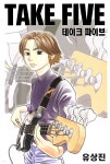 [전자책] [세트] 테이크 파이브 (Take Five) (전37화/완결) | 유상진 | 이코믹스 - 예스24