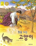 황금똥을 누는 고양이 | 신현배 | 영림카디널 - 예스24