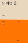 별 헤는 밤 | 윤동주 | 민음사 - 예스24