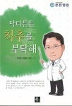 닥터튼튼 척추를 부탁해 - YES24 닥터튼튼 척추를 부탁해  - YES24