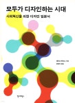 모두가 디자인하는 시대 - 예스24