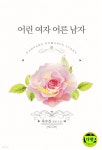 [전자책] 어린 여자 어른 남자 - 예스24 [전자책]어린 여자 어른 남자 - 예스24