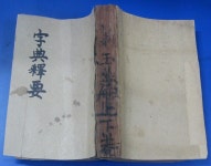 [중고샵] 증정부도 자전석요(상,하 1책) | 지석영 | * - 예스24