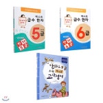 베스트급수한자 5급/6급/만화로배우는고사성어(전3권세트) - 예스24