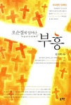 오순절에 일어난 부흥 - 예스24