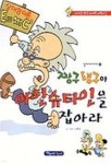 짱구탱구야 아인슈타인을 잡아라 | 신문수 | 파랑새어린이 - 예스24