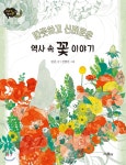 따뜻하고 신비로운 역사 속 꽃 이야기 - YES24