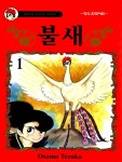 [전자책] 불새 01권 - 예스24 [전자책]불새 01권 - 예스24