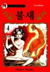 [전자책] 불새 04권 - 예스24 [전자책]불새 04권 - 예스24