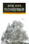 글로벌시대의 인간자원개발론 - YES24