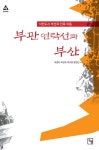 부관연락선과 부산 - YES24