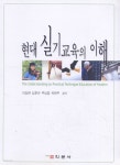 현대 실기교육의 이해 - YES24
