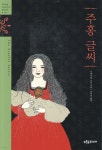 주홍 글씨 - 예스24