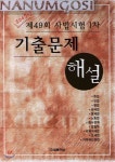 제49회 사법시험 1차 기출문제 해설 | 출판부 | 법률저널 - 예스24