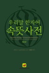 우리말 한자어 속뜻사전 - 예스24