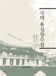 국역 용성창수집 - YES24