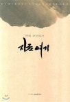 지금 여기 - 예스24