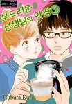 [전자책] [그레이로맨스] 부드러운 선생님의 안경 03화 - 예스24 [전자책][그레이로맨스] 부드러운 선생님의 안경 03화 - 예스24
