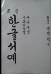 [중고샵] 최신 한글서예 | 송병덕 글씨 | 태평양저널 - 예스24