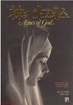 [중고샵] 신의 아그네스 Agnes of God | 레오노어 플레셔 저 | 심지 - 예스24