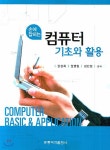 손에 잡히는 컴퓨터 기초와 활용 - 예스24