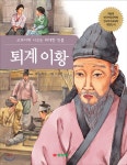 퇴계이황 | 손영욱 | 삼성당 - 예스24