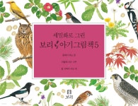세밀화로 그린 보리 아기그림책 5 - 예스24