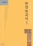 한양 한국어 1 SET | 한양대학교 국제어학원 편 | 한양대학교출판부 - 예스24