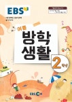 EBS 여름방학생활 초등학교 2학년 (2016년) - YES24
