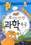 호기심 팡팡 과학특급 - 예스24