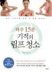 하루 15분 기적의 림프 청소 - YES24