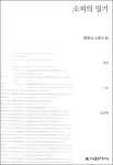 소피의지식공작소 | [전자책] 소피의 일기 - 지식을만드는지식 소설선집 - 예스24 [전자책]소피의 일기 - 지식을만드는지식 소설선집 - 예스24
