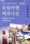 유럽여행 백과사전 | 맹지나 | 낭만판다 - 예스24