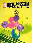 세광 피아노반주교본 2 | 편집부 | 세광음악출판사 - 예스24