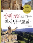 상위 5%로 가는 역사탐구교실 1 - YES24