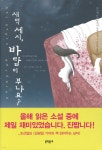 새벽 세시, 바람이 부나요? - YES24