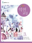 포인트 악전교실 3 | 편집부 | 삼호뮤직(삼호출판사) - 예스24