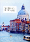 빛과 색채의 도시, 베네치아 그림 산책 | 박용은 | 제이앤제이제이(J&amp;jj) - 예스24 빛과 색채의 도시, 베네치아 그림 산책 - 예스24