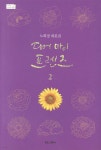 디어 마이 프렌즈 2 : 노희경 대본집 - YES24